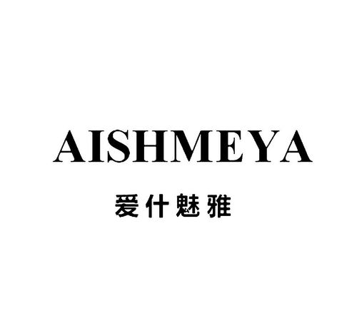 爱什魅雅 aishmeya商标注册第3类 日化用品类商标信息查询,商标状态查询 路标网