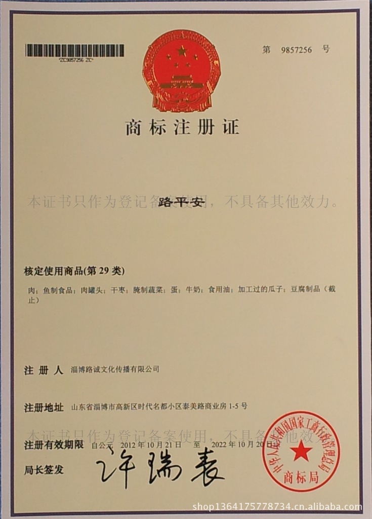 【平安商标29303233类食品调味白啤酒酒水饮料肉蛋粮油等】价格,厂家,图片,商标注册、转让,淄博路诚文化传播-