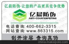 【防伪方法,商品防伪,名牌防伪(图)】价格,厂家,图片,防伪商标,苍南亿晨防伪科技-