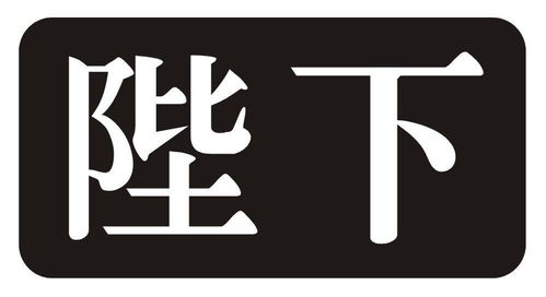 陛下商标注册查询 商标进度查询 商标注册成功率查询 路标网