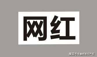 网红商标兴起与驳回现象解析